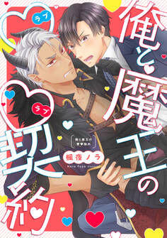俺と魔王のラブラブ契約【単行本版】【電子特典付き】