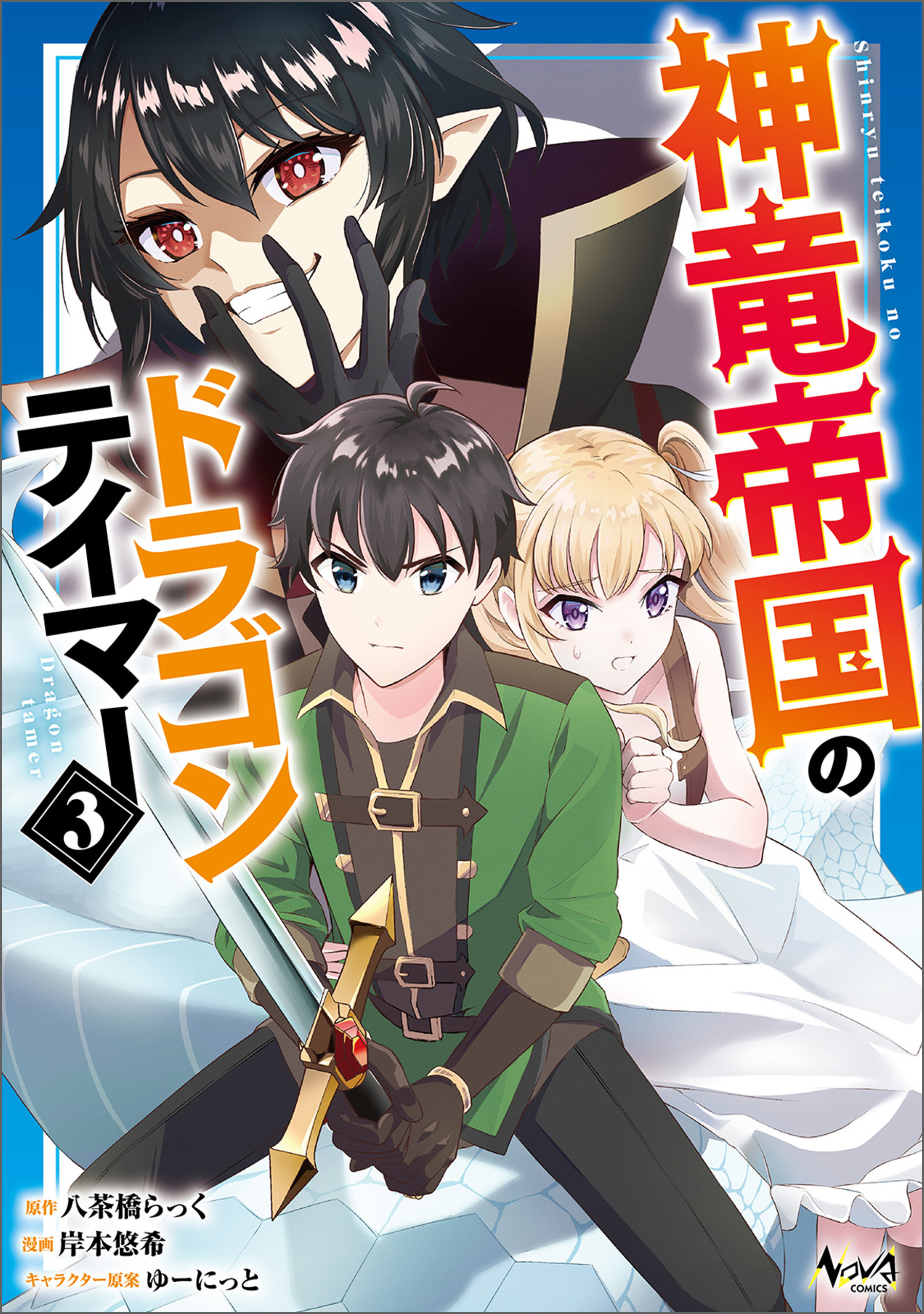 神竜帝国のドラゴンテイマー（ノヴァコミックス）３