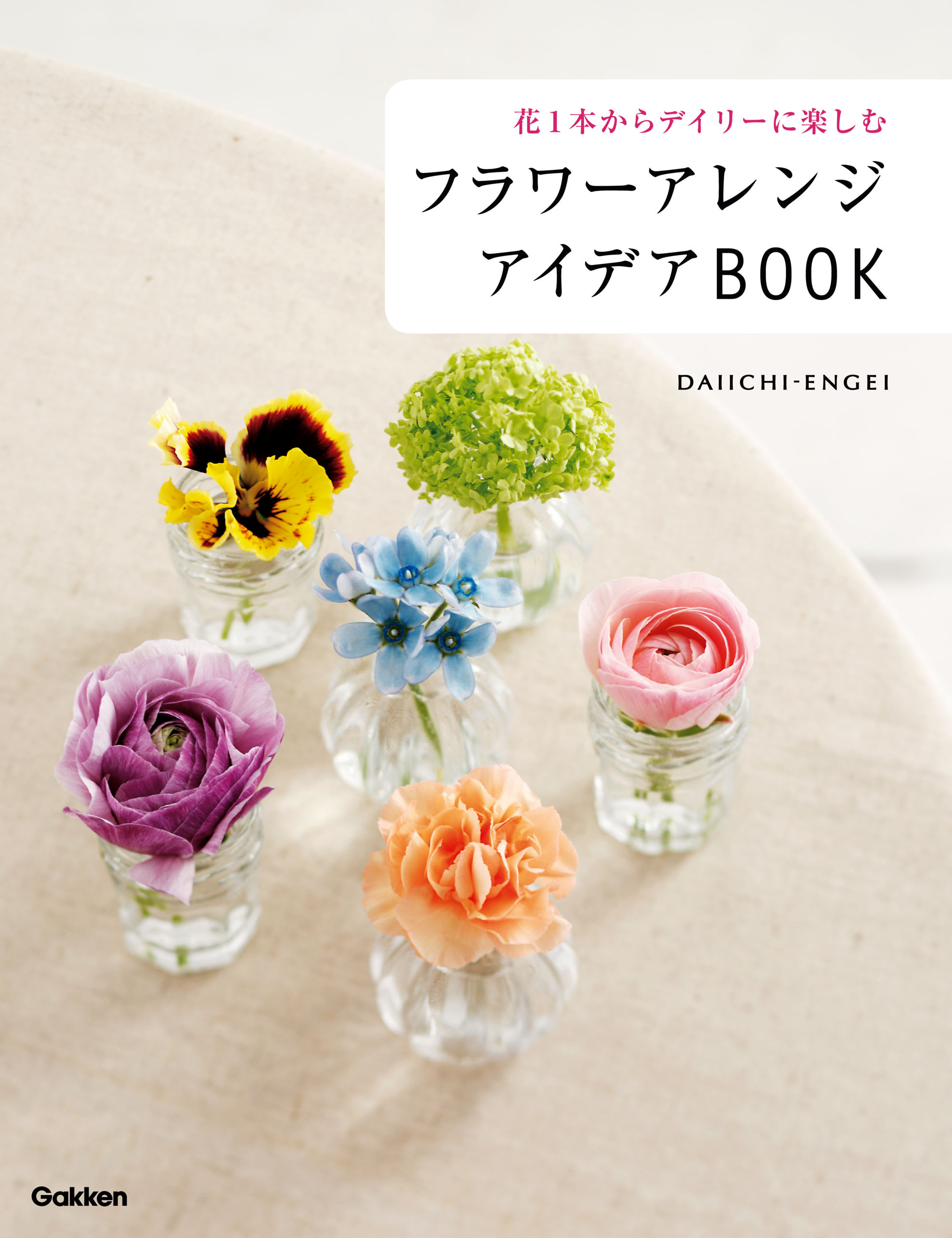 フラワーアレンジ　アイデアＢＯＯＫ 花１本からデイリーに楽しむ