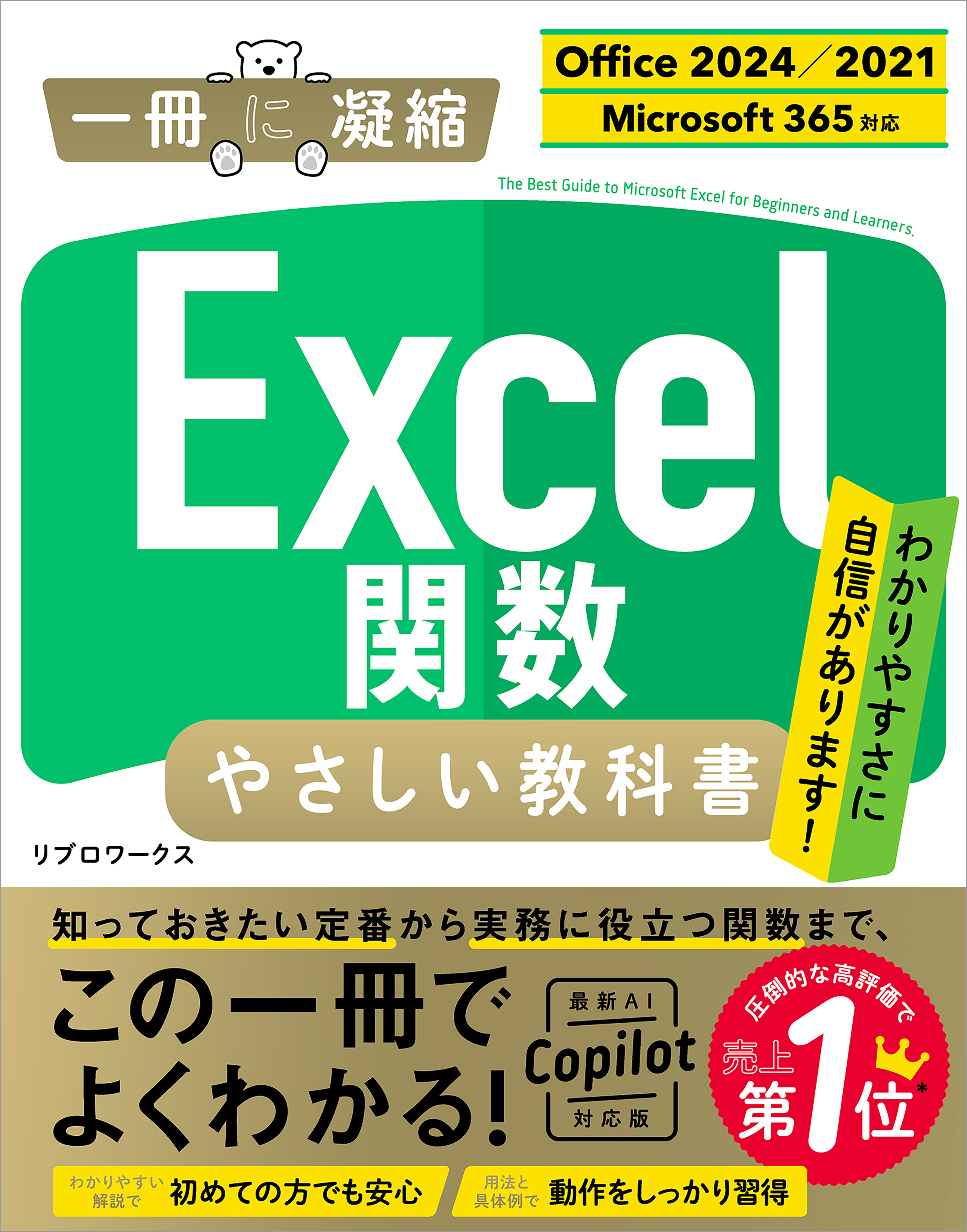 Excel関数 やさしい教科書 ［Office 2024／2021　Microsoft 365対応］