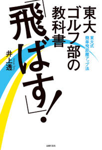 東大ゴルフ部の教科書　「飛ばす！」