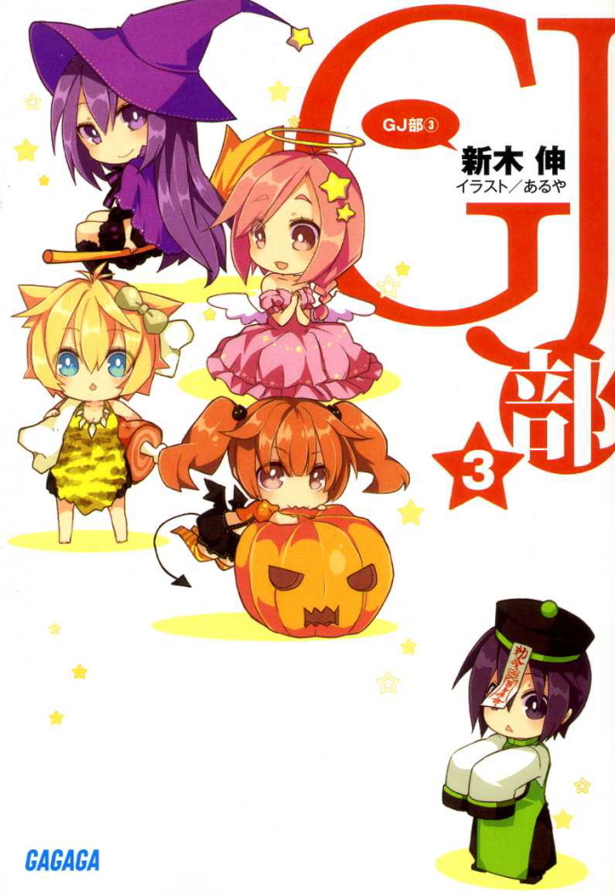 GJ部3
