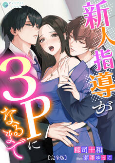 新人指導が3Pになるまで【完全版】