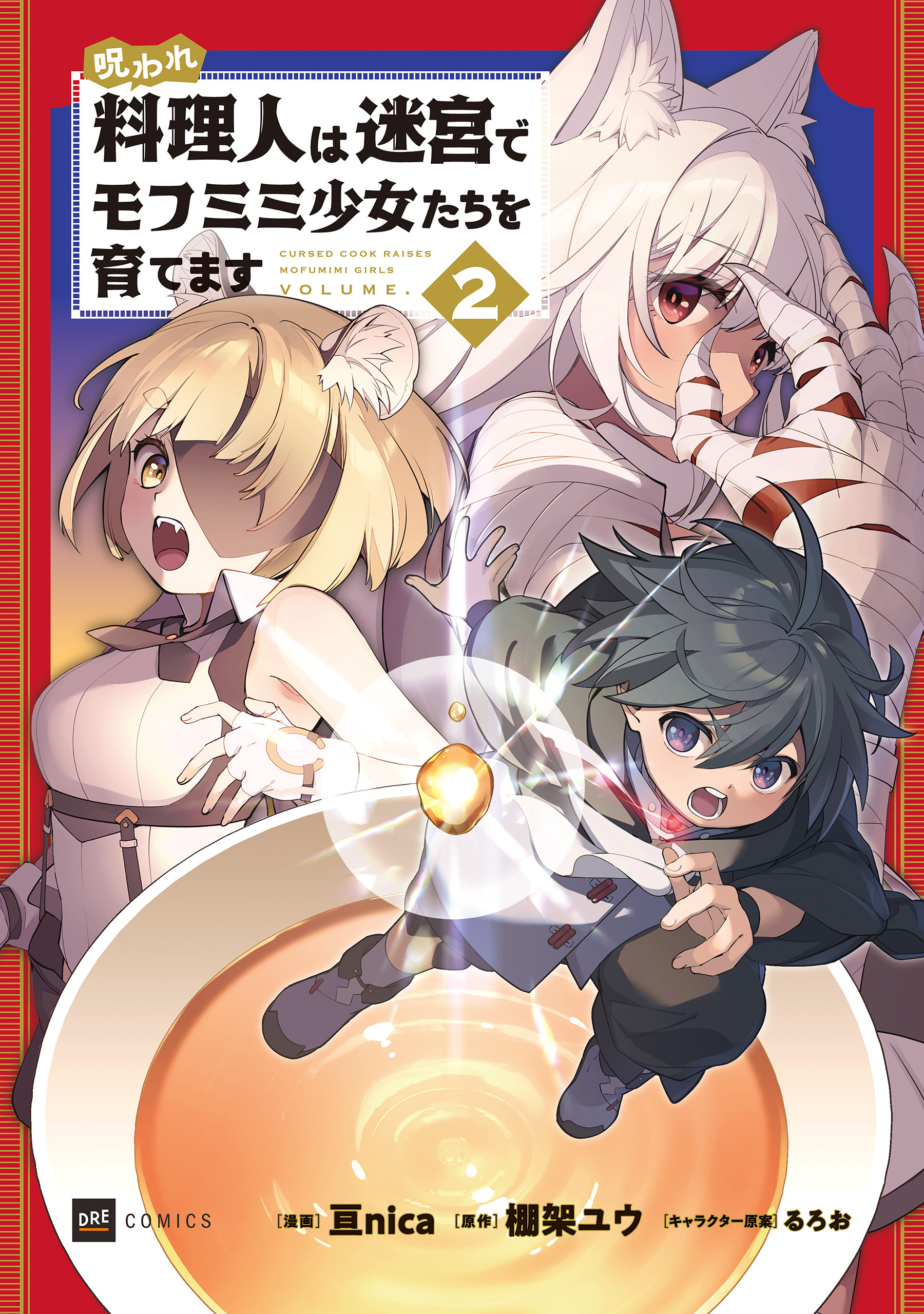 呪われ料理人は迷宮でモフミミ少女たちを育てます2