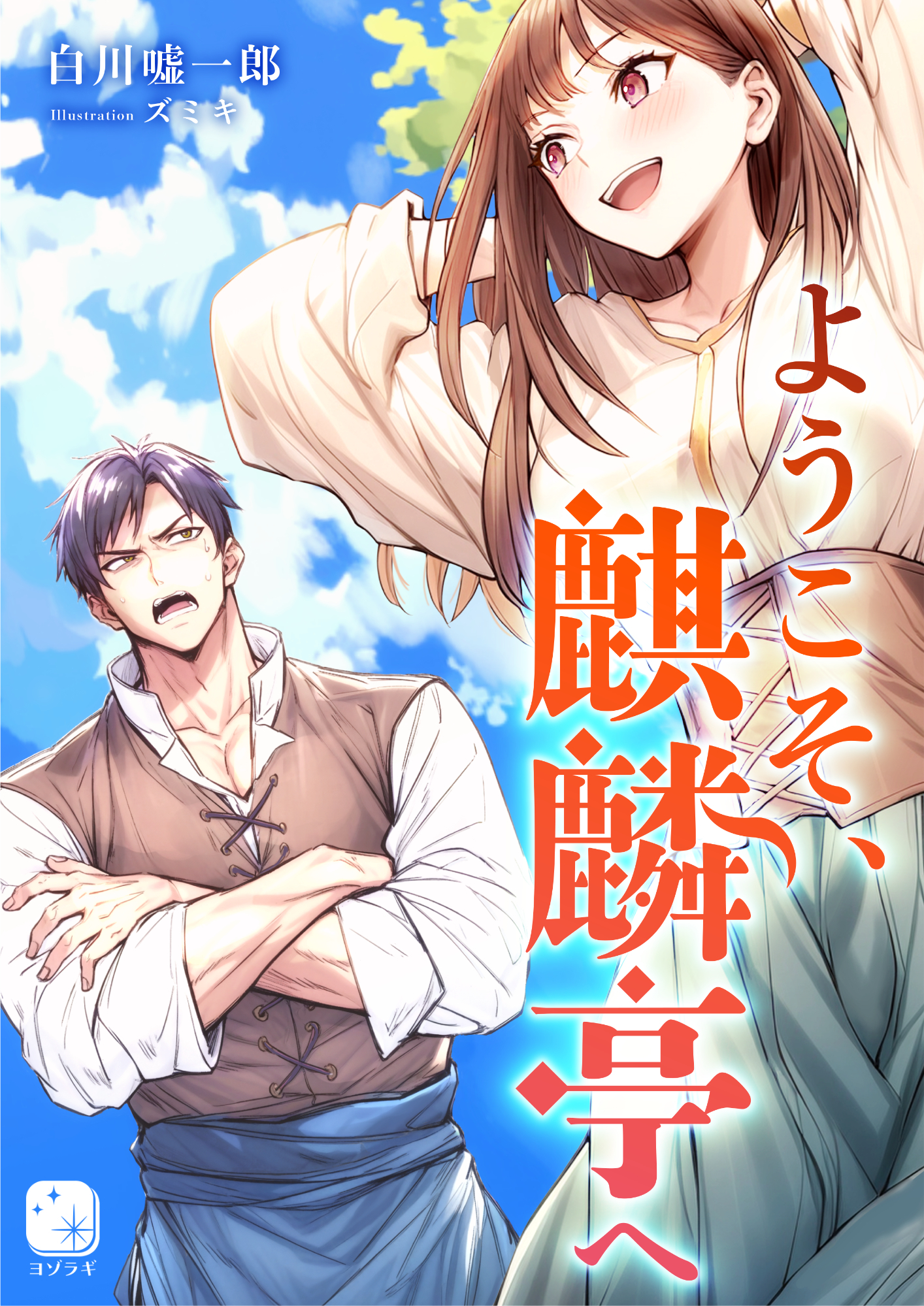 ようこそ、麒麟亭へ