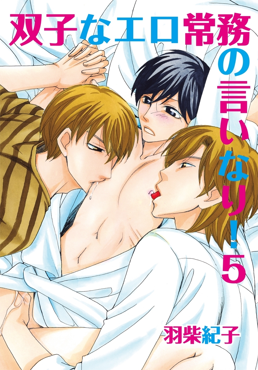 双子なエロ常務の言いなり！5