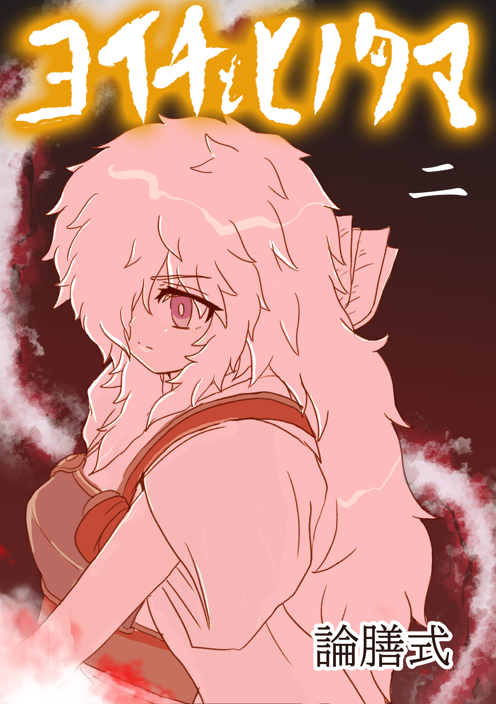 ヨイチとヒノタマ