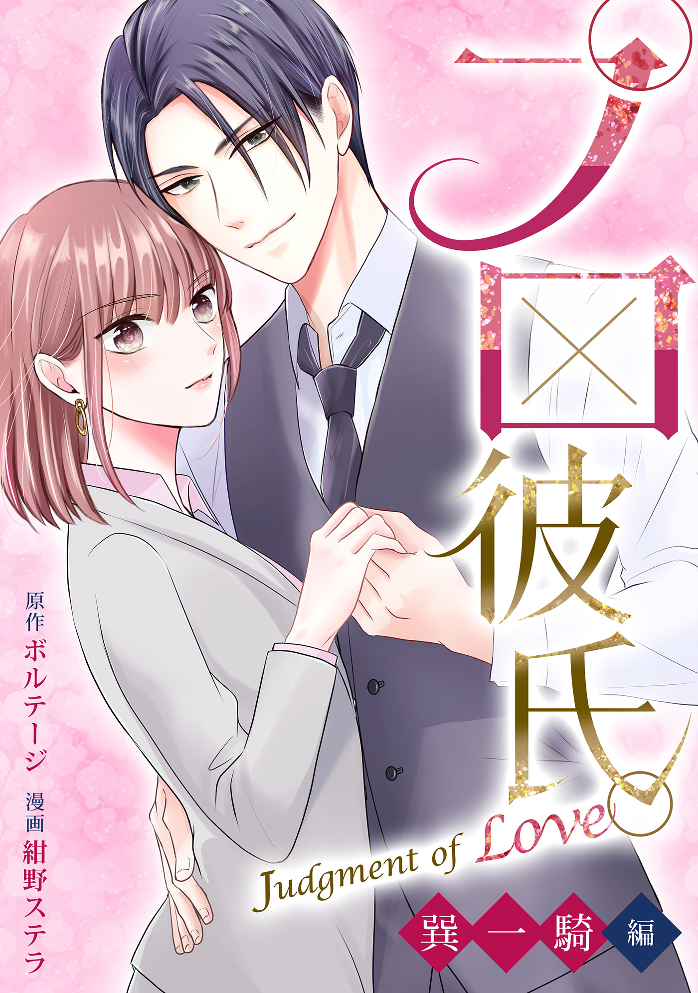 【期間限定　無料お試し版　閲覧期限2026年8月23日】プロ彼氏。～Judgment of Love 巽 一騎編～（１）
