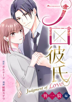 【期間限定 無料お試し版 閲覧期限2026年8月23日】プロ彼氏。~Judgment of Love 巽 一騎編~(1)