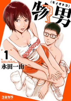 物男 1