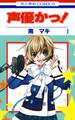 【期間限定 無料お試し版 閲覧期限2026年10月1日】声優かっ!(1)