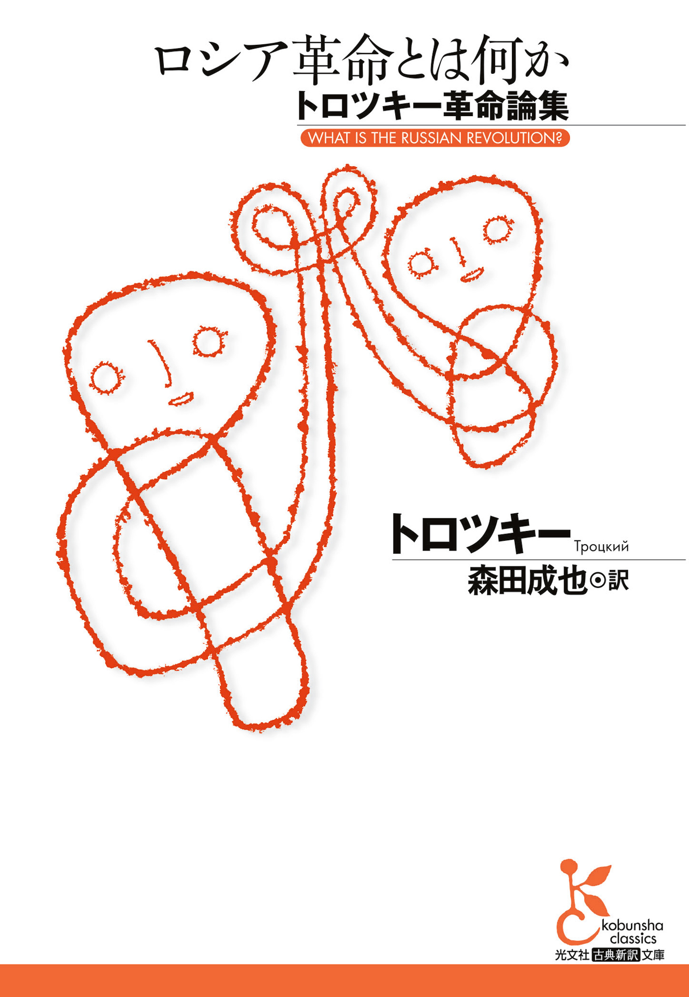 ロシア革命とは何か～トロツキー革命論集～