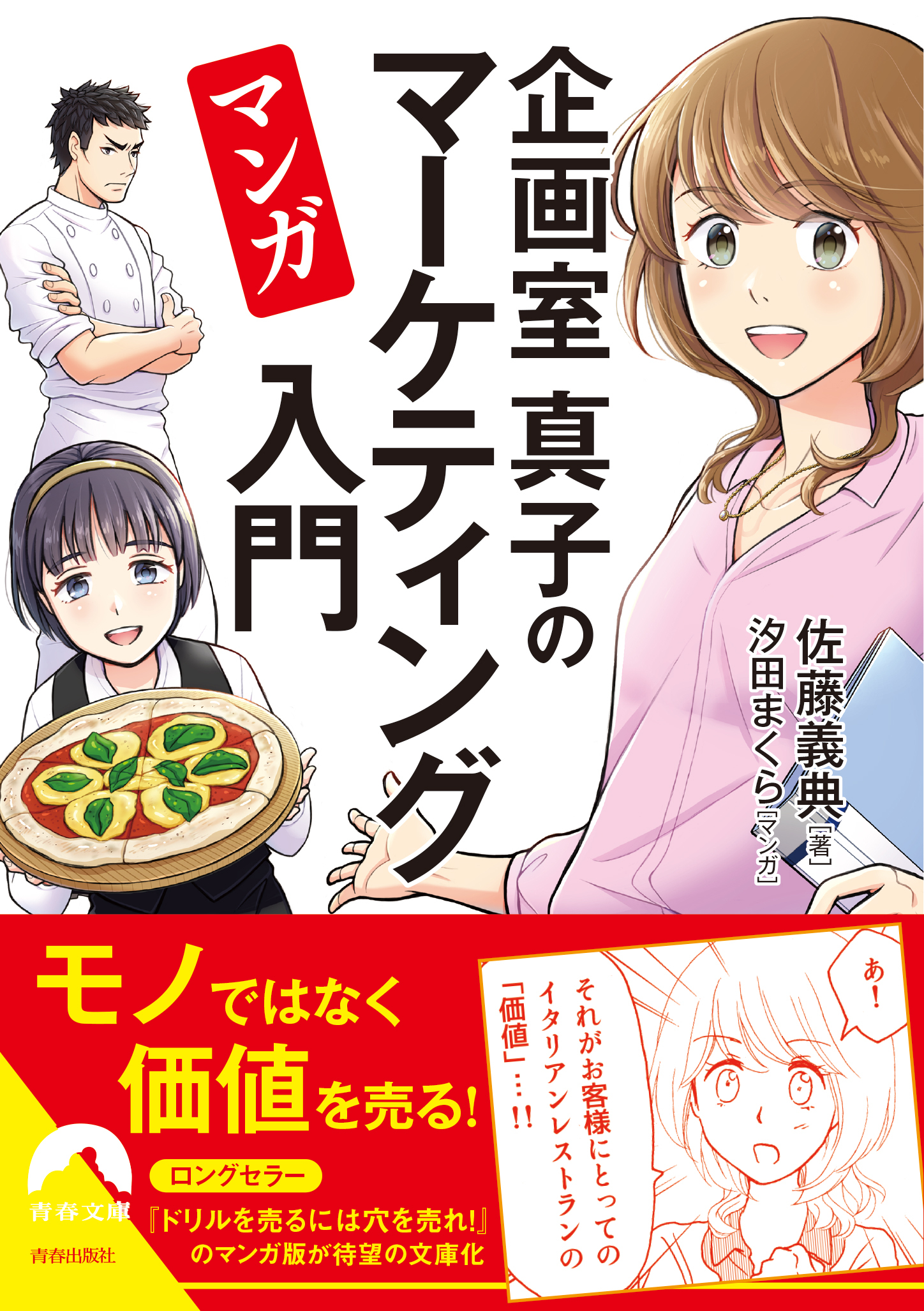 マンガ　企画室真子のマーケティング入門