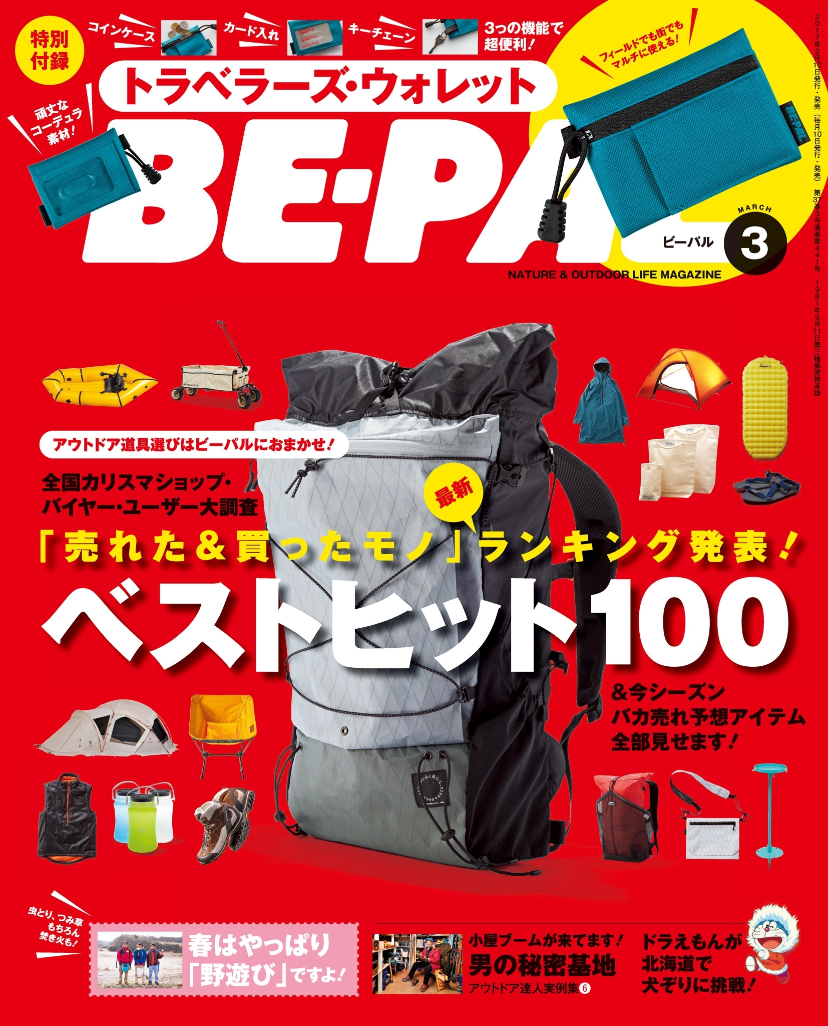 BE-PAL 2017年3月号