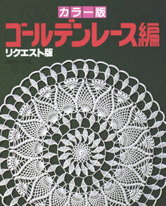 カラー版 ゴールデンレース編 リクエスト版
