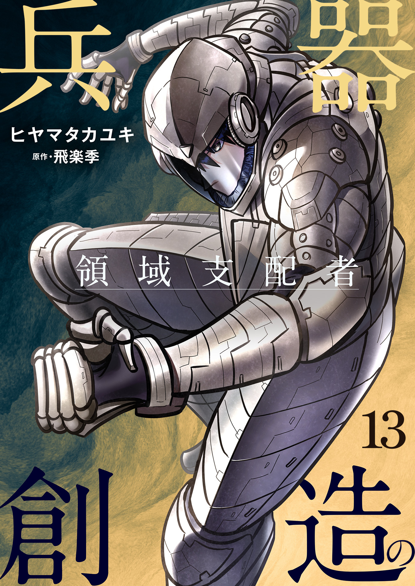 兵器創造の領域支配者【単話版】 / 13話