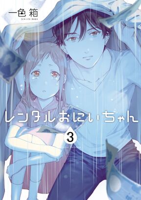 レンタルおにいちゃん 4巻 Amebaマンガ 旧 読書のお時間です