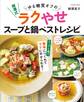 柳澤式 ゆる糖質オフのラクやせスープと鍋ベストレシピ
