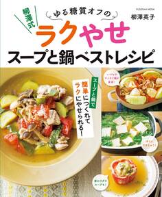 柳澤式 ゆる糖質オフのラクやせスープと鍋ベストレシピ