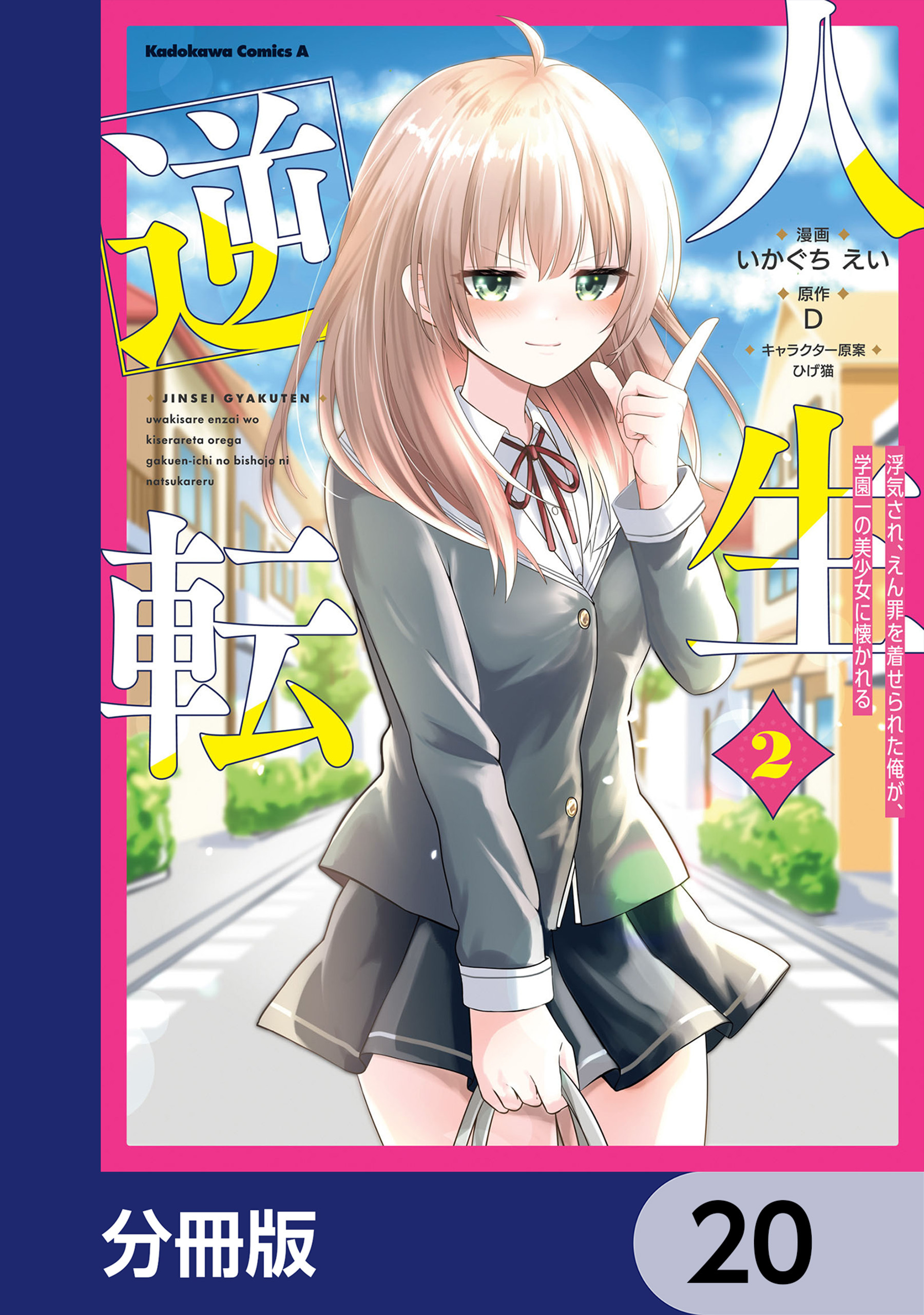 人生逆転 浮気され、えん罪を着せられた俺が、学園一の美少女に懐かれる【分冊版】