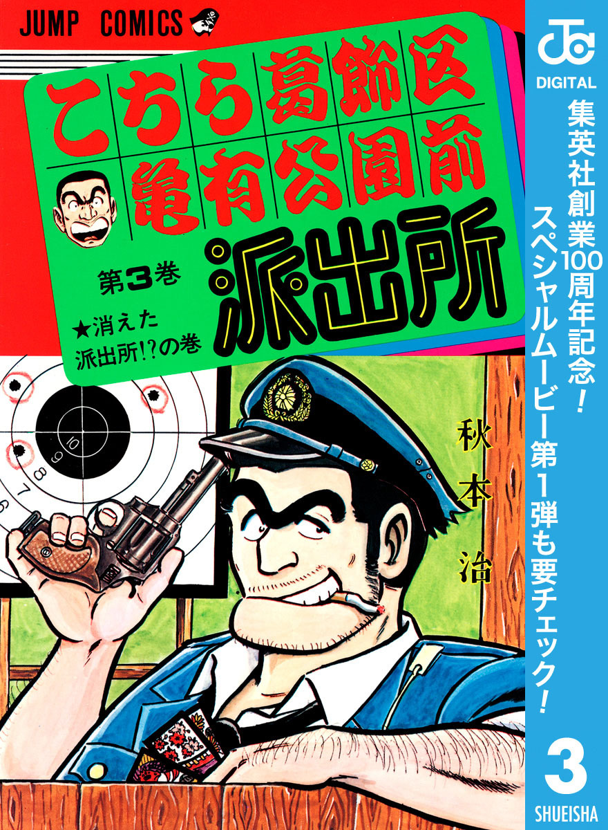 こちら葛飾区亀有公園前派出所【期間限定無料】 3