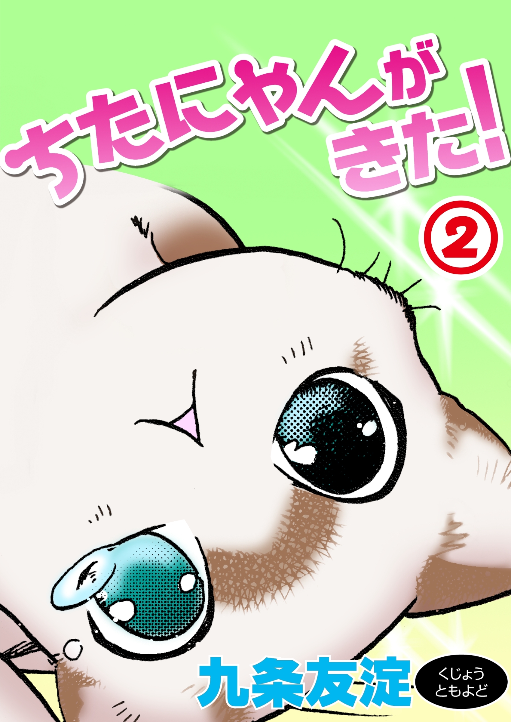 【期間限定　無料お試し版　閲覧期限2026年3月8日】ちたにゃんがきた！2