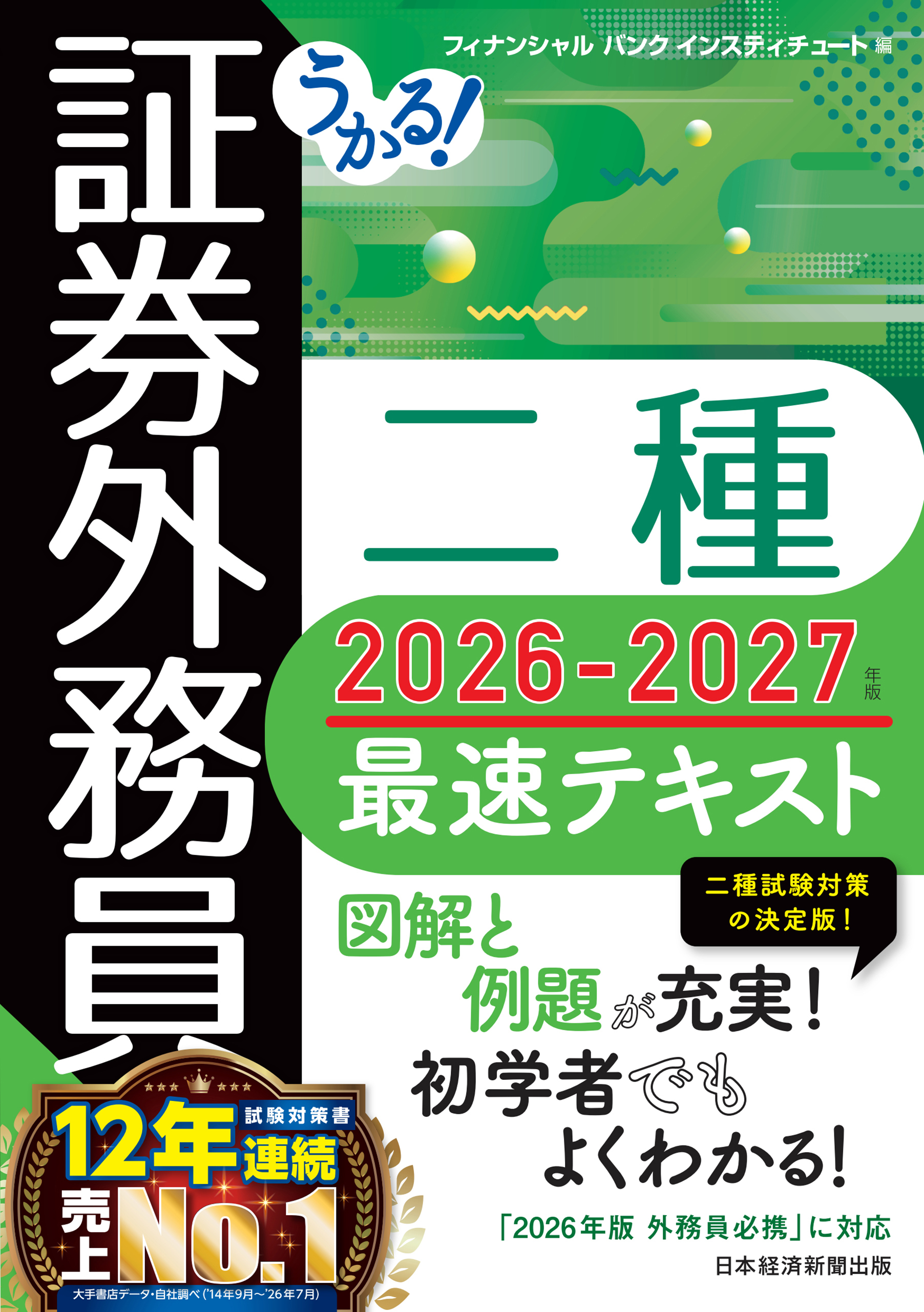 うかる！ 証券外務員二種 最速テキスト 2026-2027年版