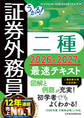 うかる! 証券外務員二種 最速テキスト 2026-2027年版