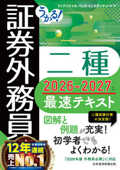 うかる! 証券外務員二種 最速テキスト 2026-2027年版