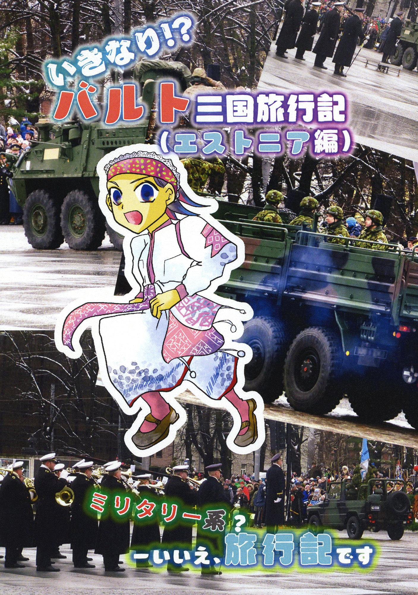 いきなり！？バルト三国旅行記（エストニア編）