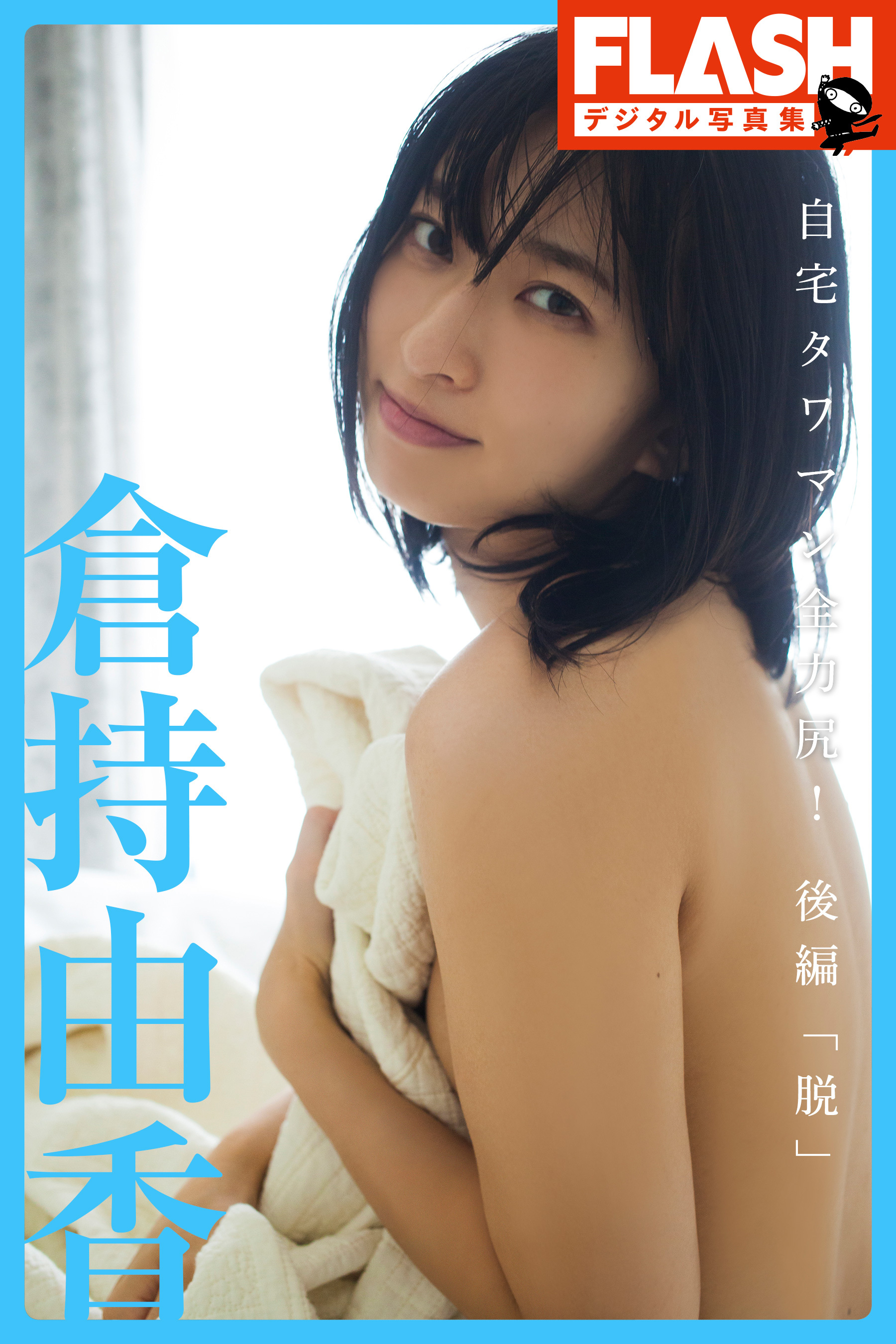 FLASHデジタル写真集　倉持由香　自宅タワマン全力尻！後編「脱」