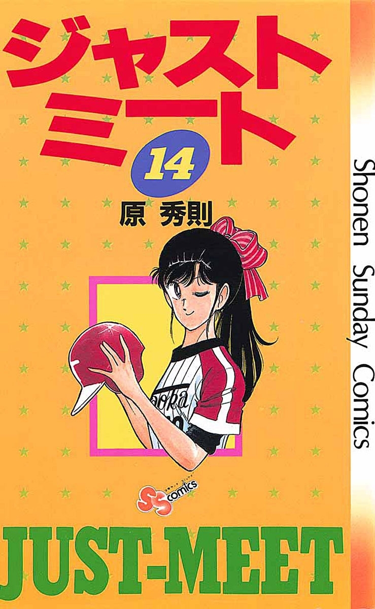 ジャストミート　14