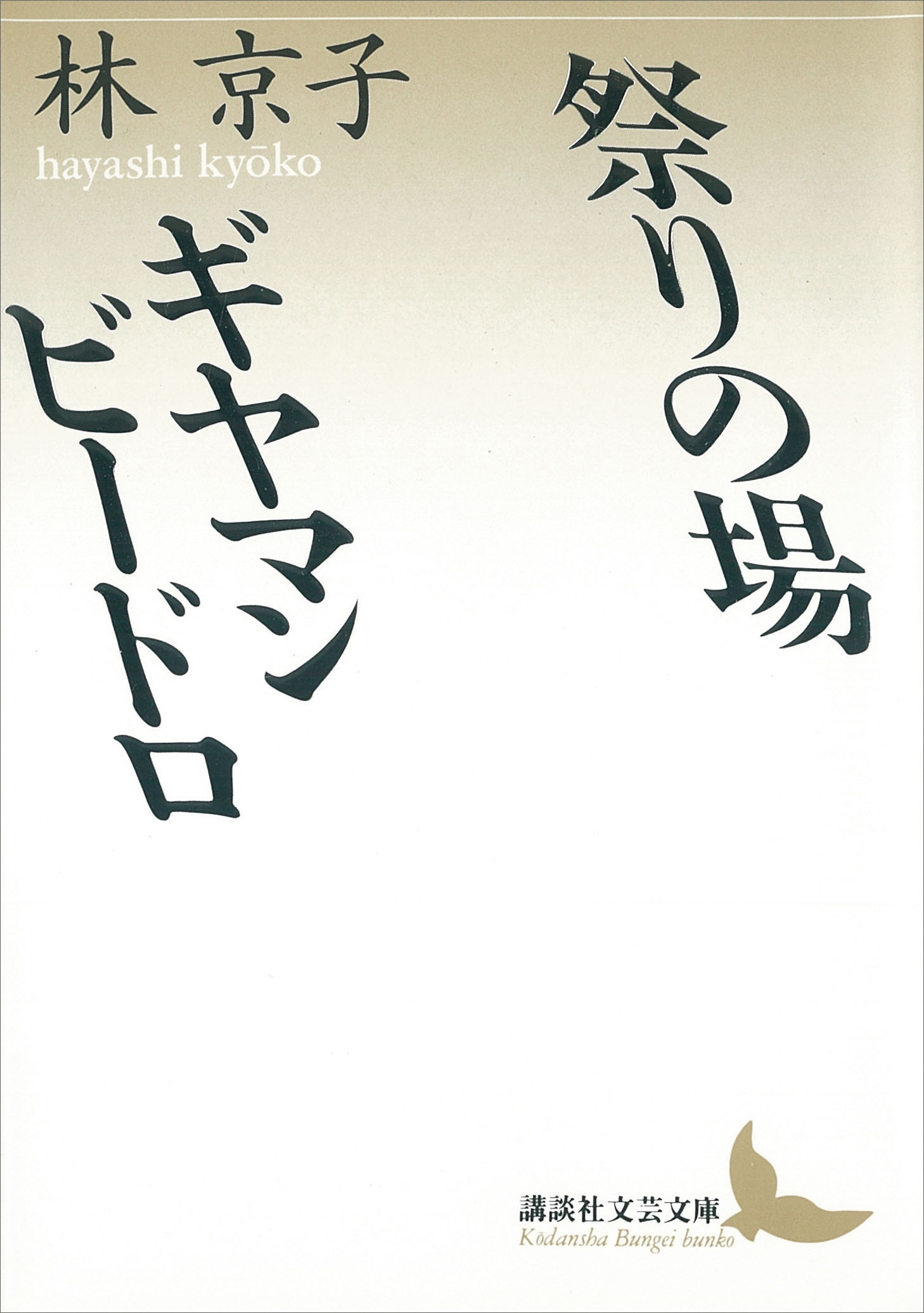 祭りの場・ギヤマン　ビードロ