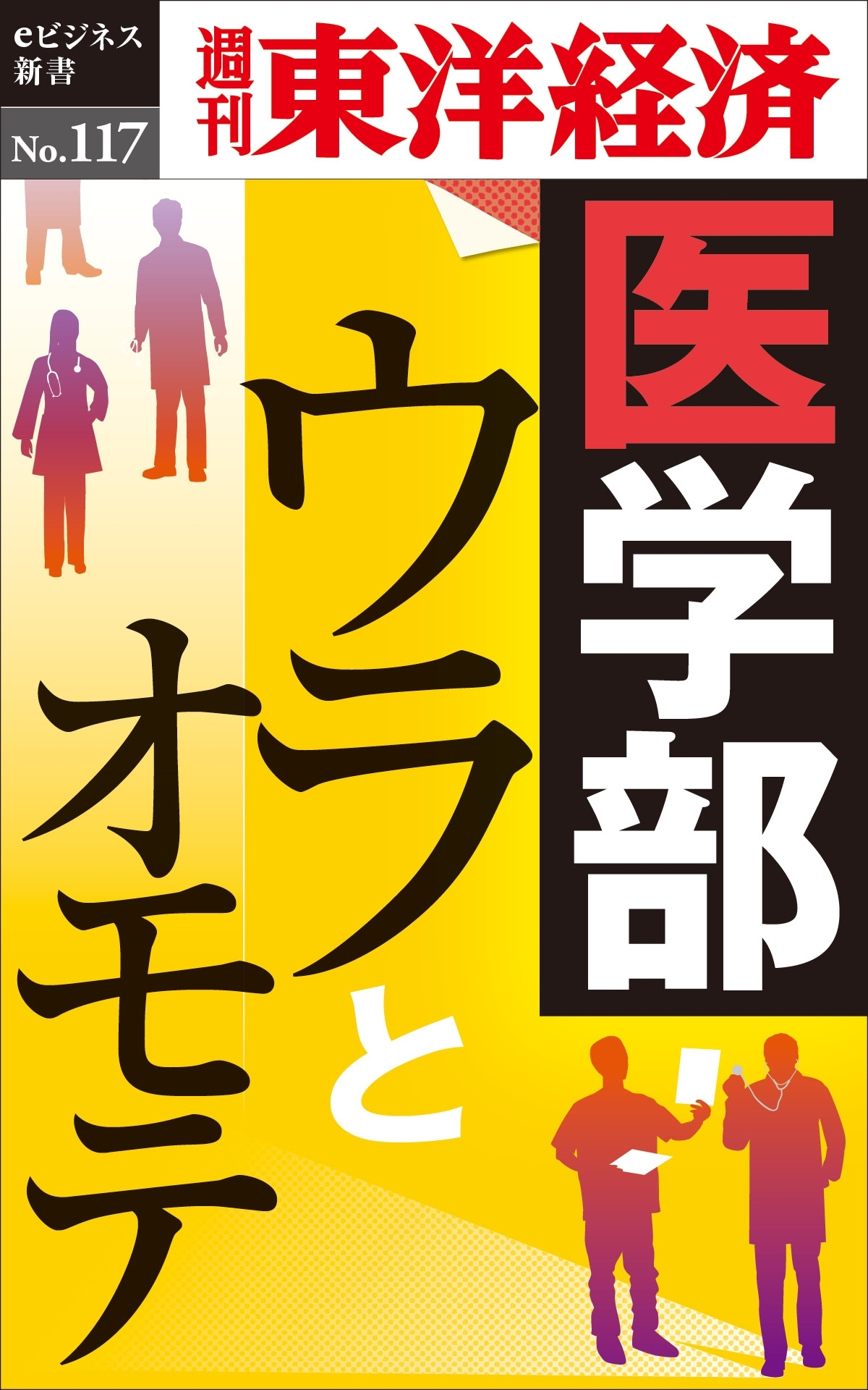 医学部ウラとオモテ－週刊東洋経済eビジネス新書No.117