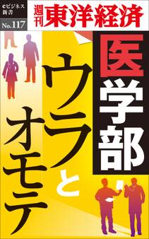 医学部ウラとオモテ-週刊東洋経済eビジネス新書No.117