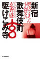 新宿歌舞伎町駆けこみ寺 解決できへんもんはない