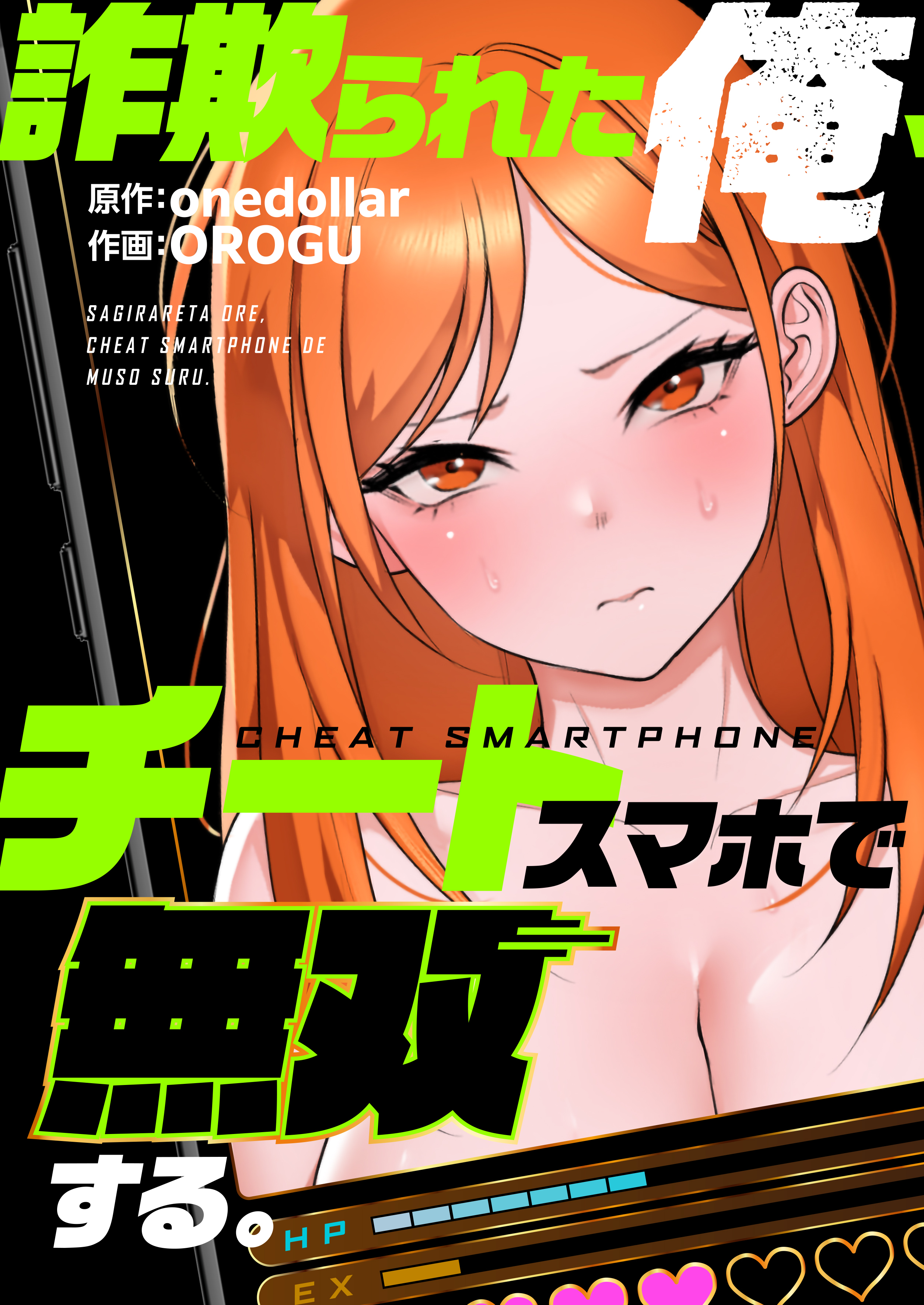 詐欺られた俺、チートスマホで無双する【タテヨミ】第2話
