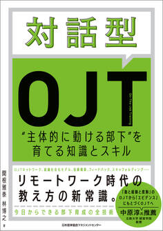 対話型OJT 主体的に動ける部下を育てる知識とスキル