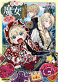 【期間限定 試し読み増量版】前世は魔女でした!1 ~現世は最強お姫様、希望は家族円満です~【電子書籍限定書き下ろしSS付き】
