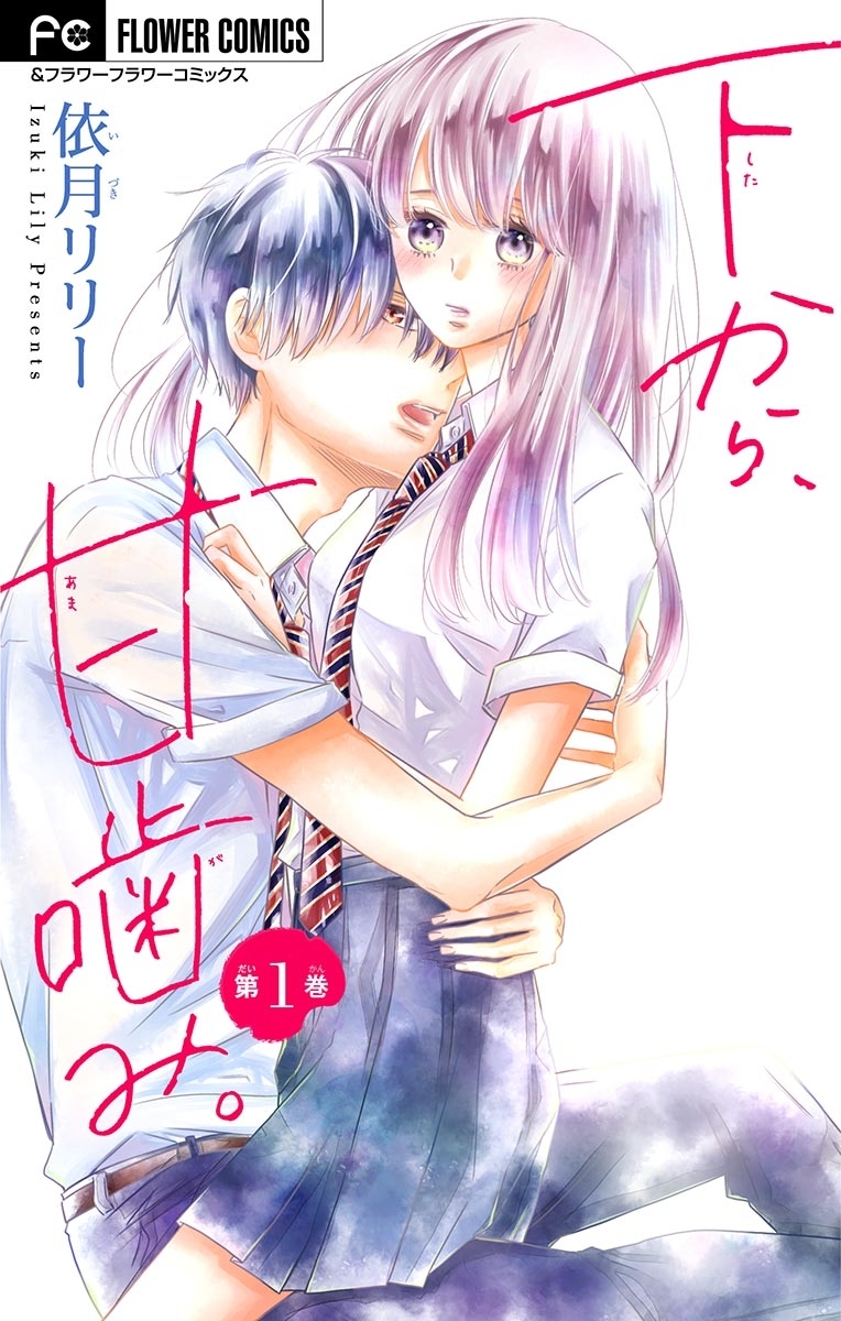 下から、甘噛み。【マイクロ】 1