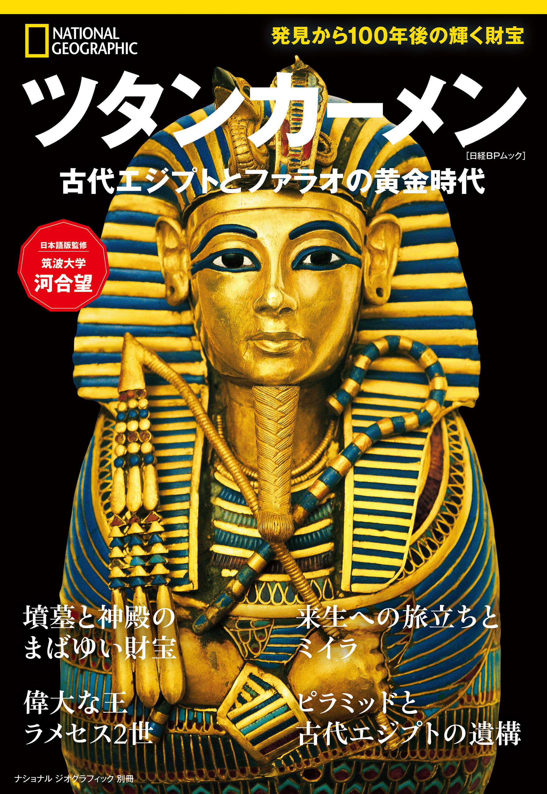 ツタンカーメン　古代エジプトとファラオの黄金時代
