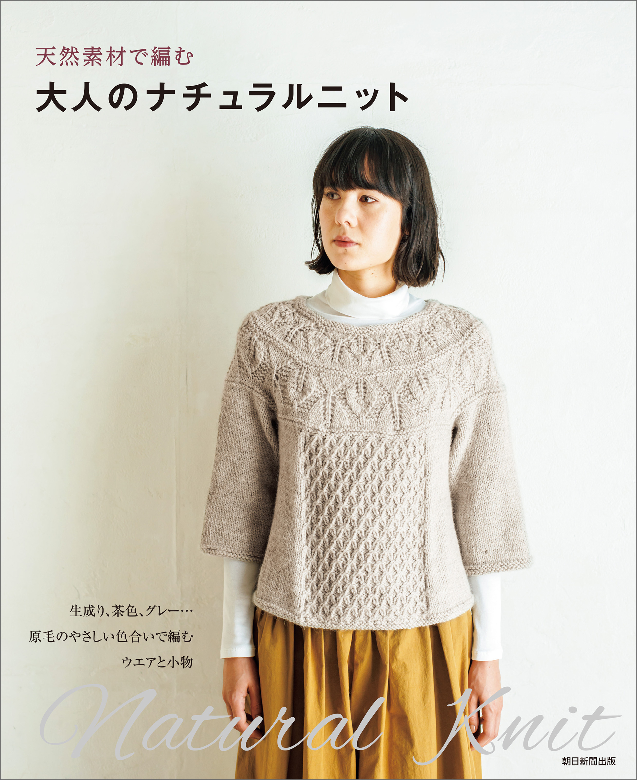 天然素材で編む　大人のナチュラルニット