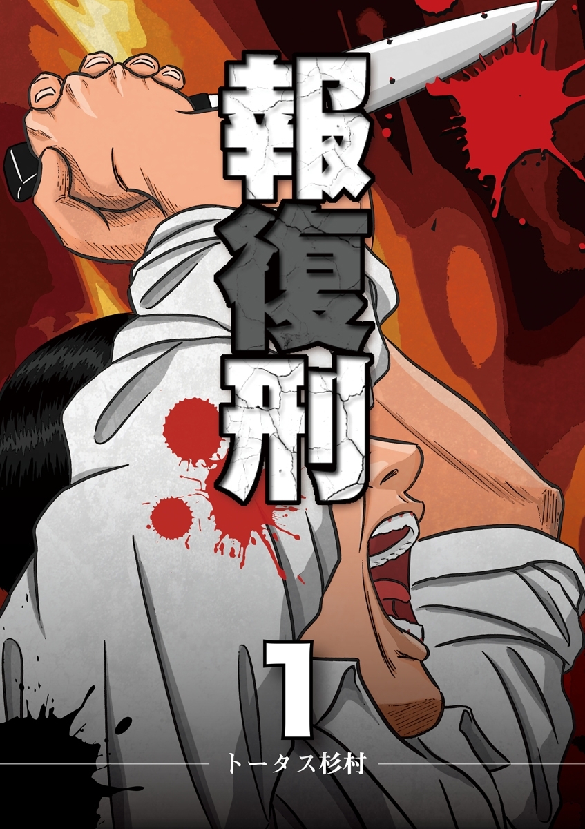 【期間限定　無料お試し版　閲覧期限2026年9月10日】報復刑　1