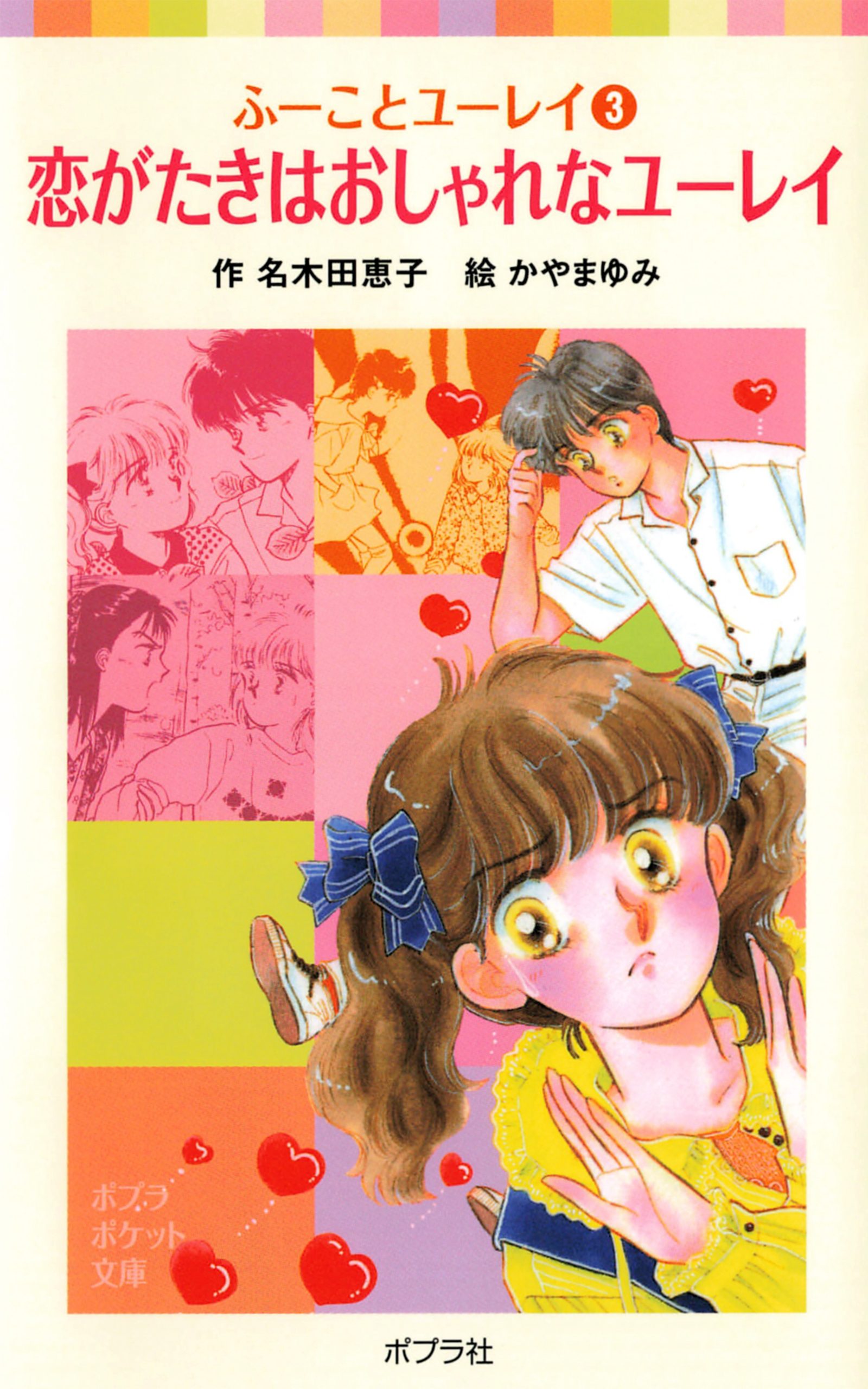 ふーことユーレイ（３）恋がたきはおしゃれなユーレイ