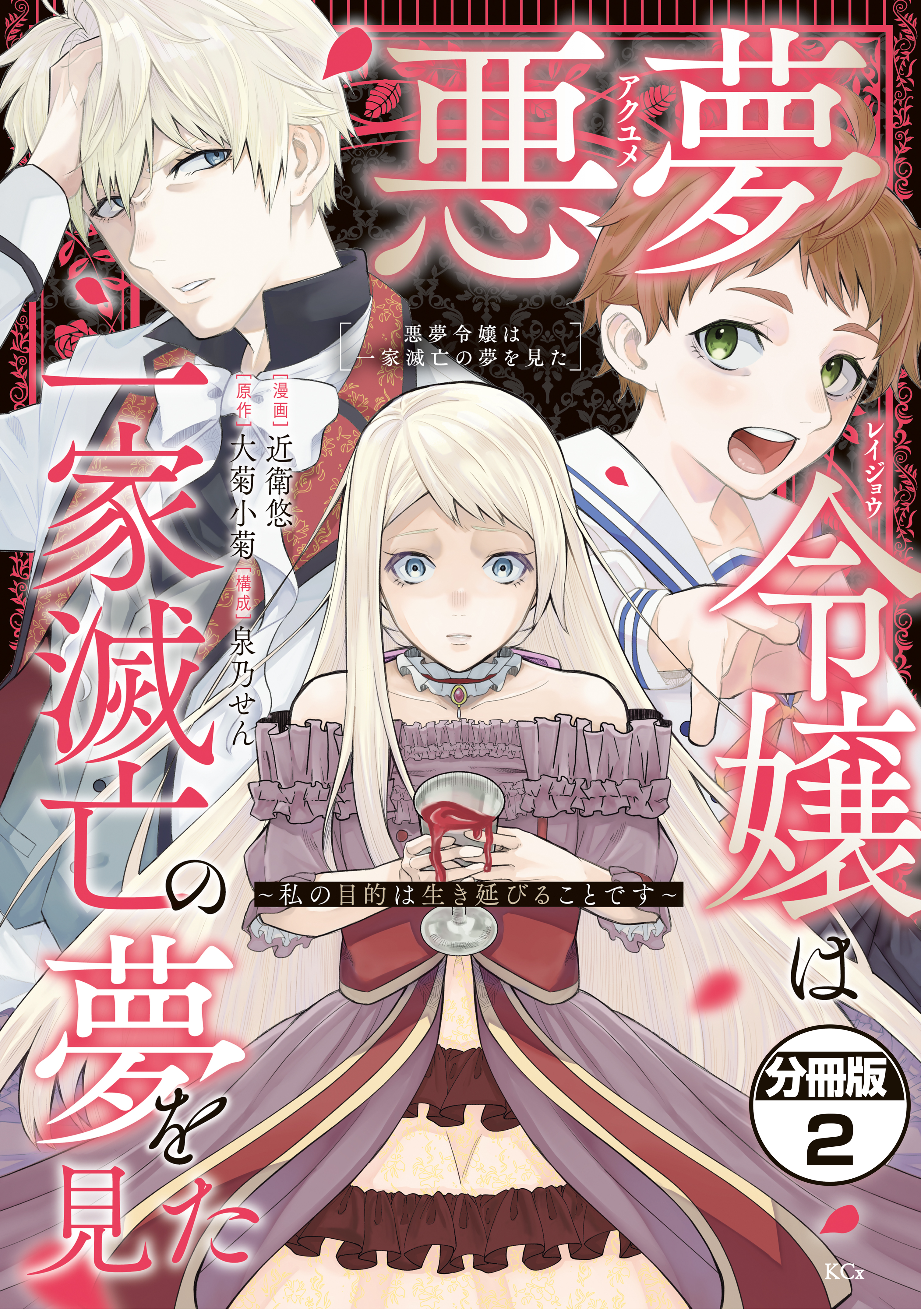 【期間限定　無料お試し版　閲覧期限2026年9月29日】悪夢令嬢は一家滅亡の夢を見た　～私の目的は生き延びることです～　分冊版（２）