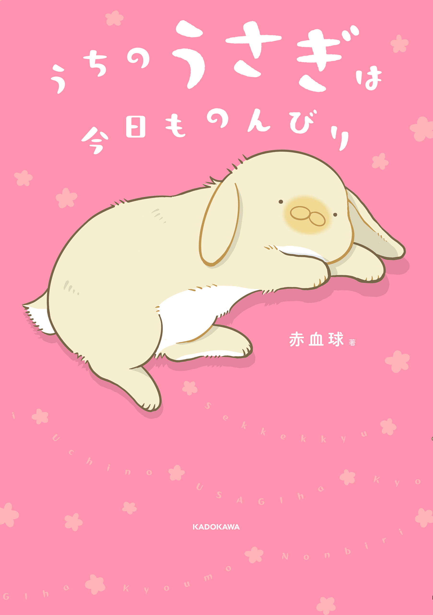 うちのうさぎは今日ものんびり