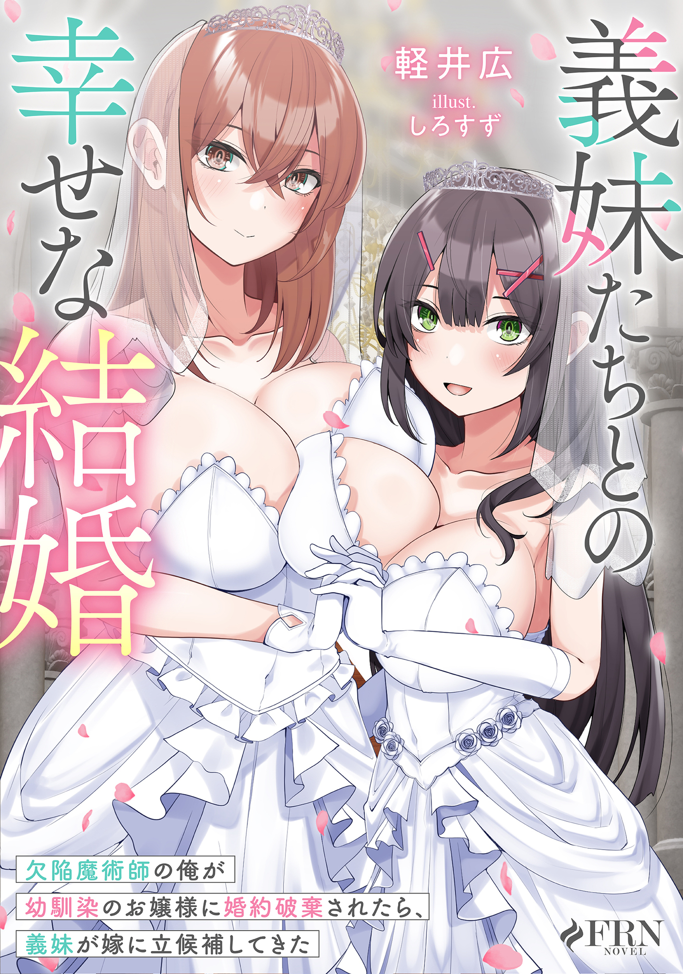 【期間限定　試し読み増量版】義妹たちとの幸せな結婚　欠陥魔術師の俺が幼馴染のお嬢様に婚約破棄されたら、義妹が嫁に立候補してきた