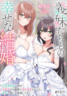 【期間限定 試し読み増量版】義妹たちとの幸せな結婚 欠陥魔術師の俺が幼馴染のお嬢様に婚約破棄されたら、義妹が嫁に立候補してきた
