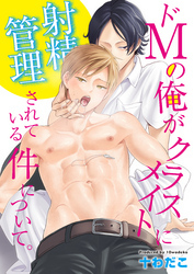 ドＭの俺がクラスメイトに射精管理されている件について。（1）