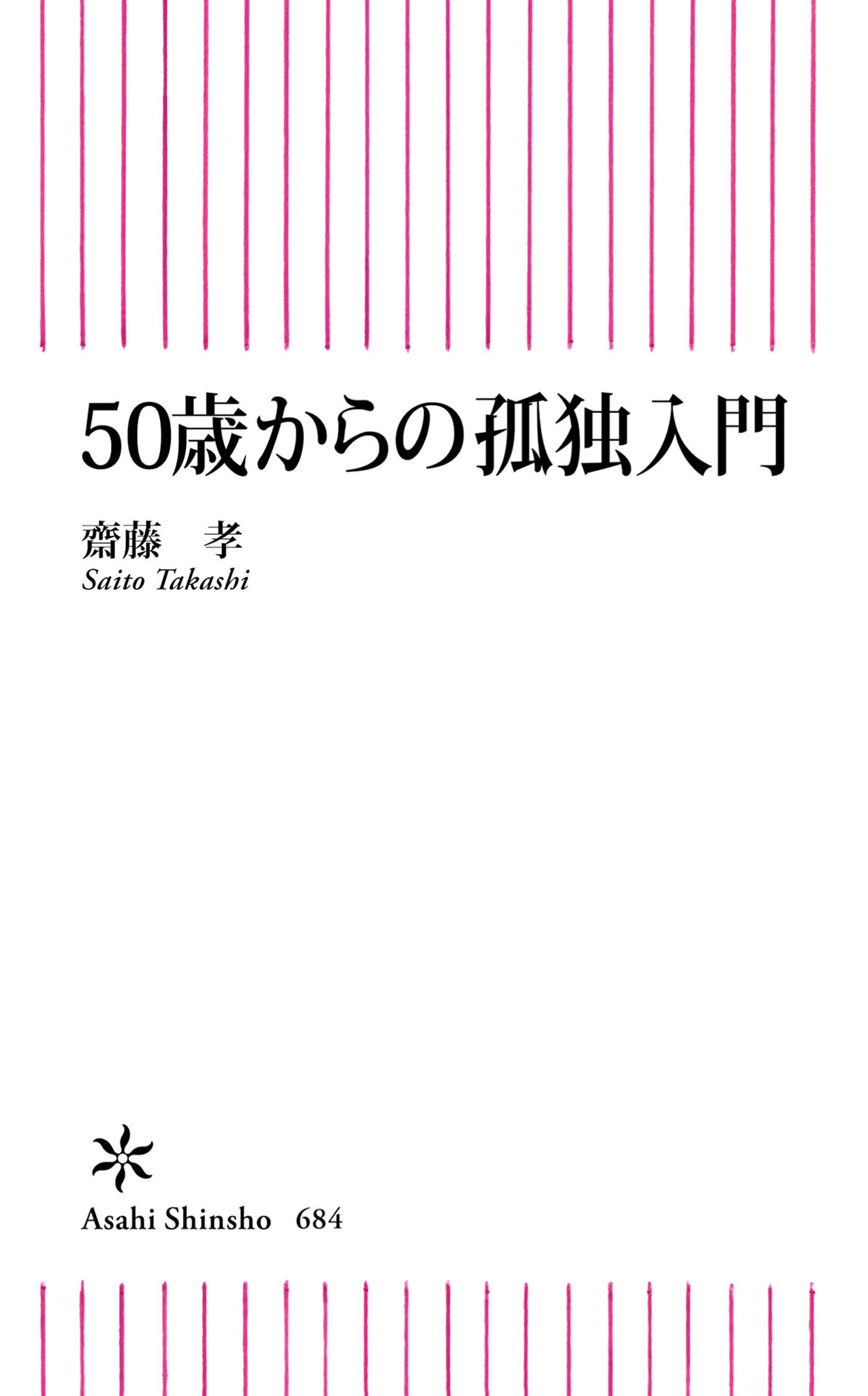 50歳からの孤独入門